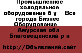 Промышленное холодильное оборудование б.у. - Все города Бизнес » Оборудование   . Амурская обл.,Благовещенский р-н